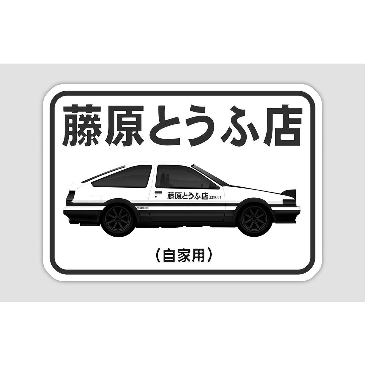 Ae86 sticker deals